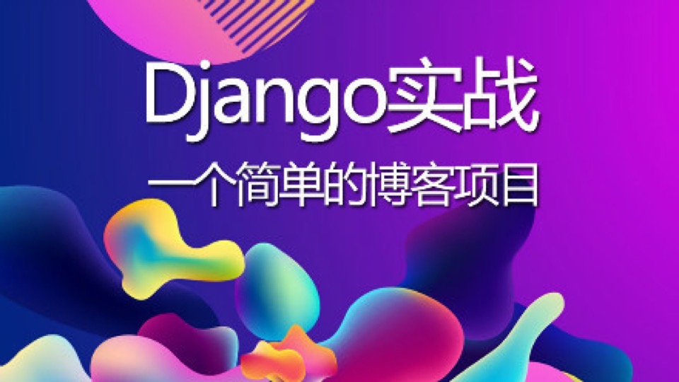 《Django实战》从0搭建个人博客-限时优惠
