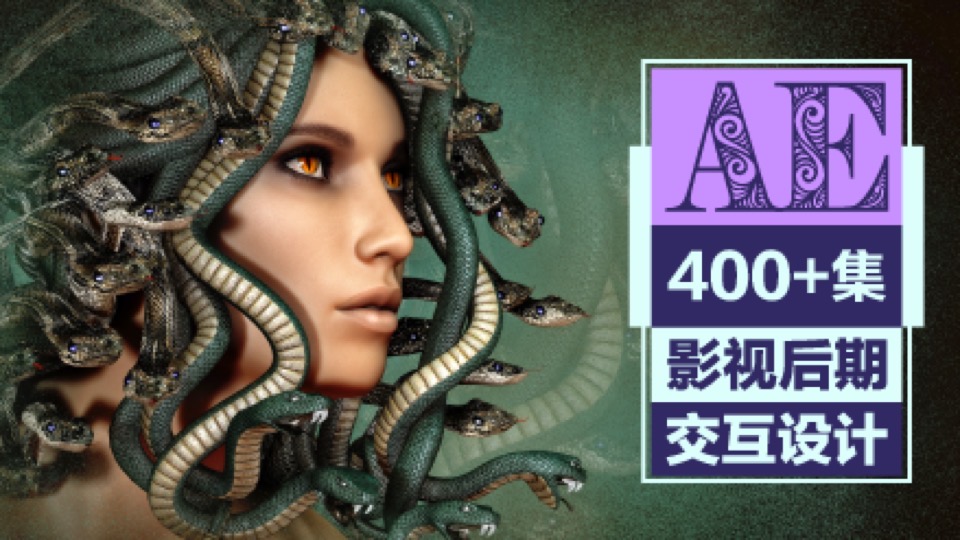 AE教程超级合辑【400+集系统课】-限时优惠