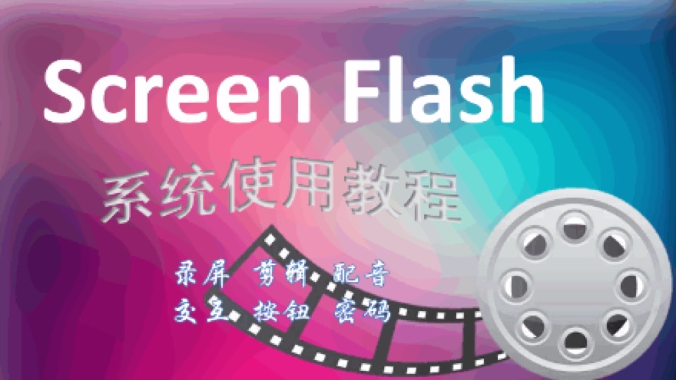 录屏剪辑互动工具screenflash-限时优惠