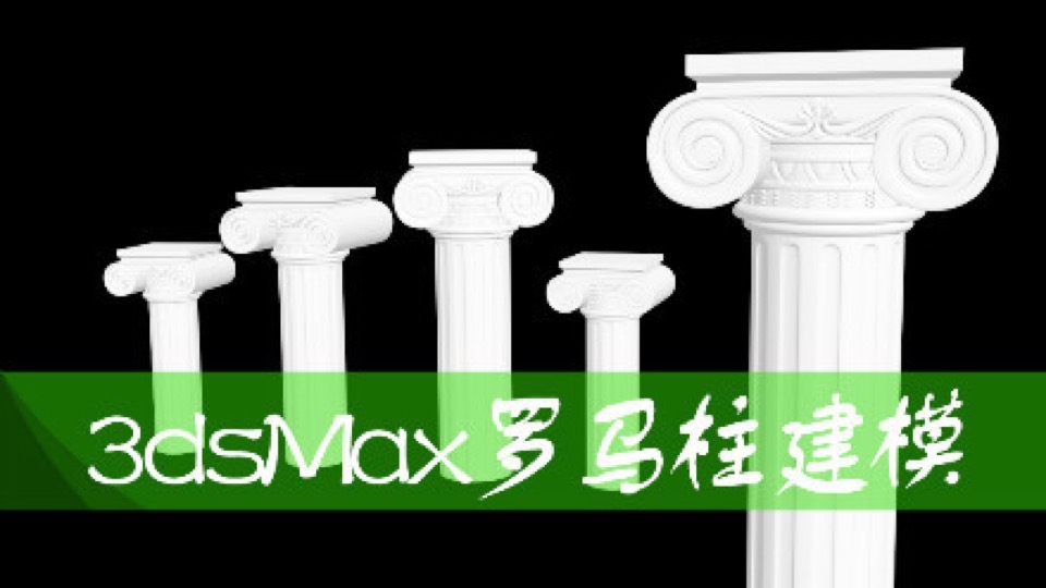 3DMAX罗马柱建模视频教程-限时优惠