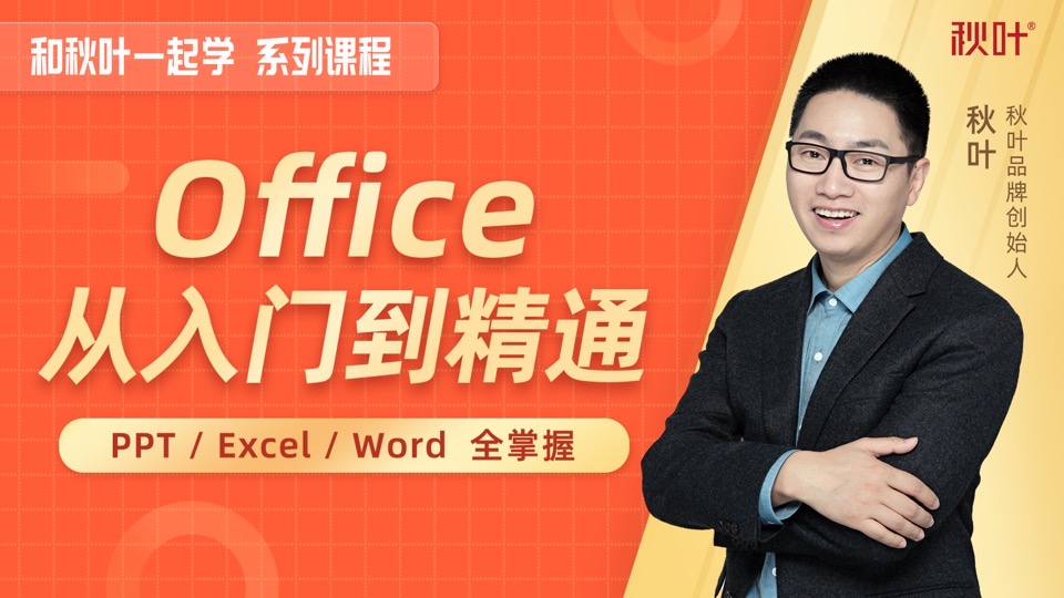 【升级版】和秋叶一起学Office-限时优惠