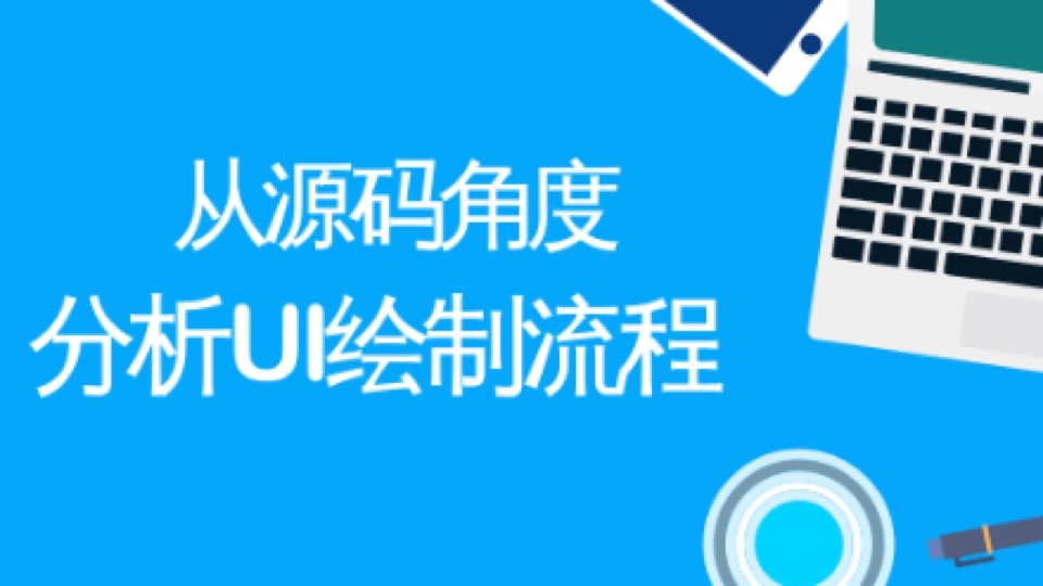 从源码角度分析UI绘制流程-限时优惠