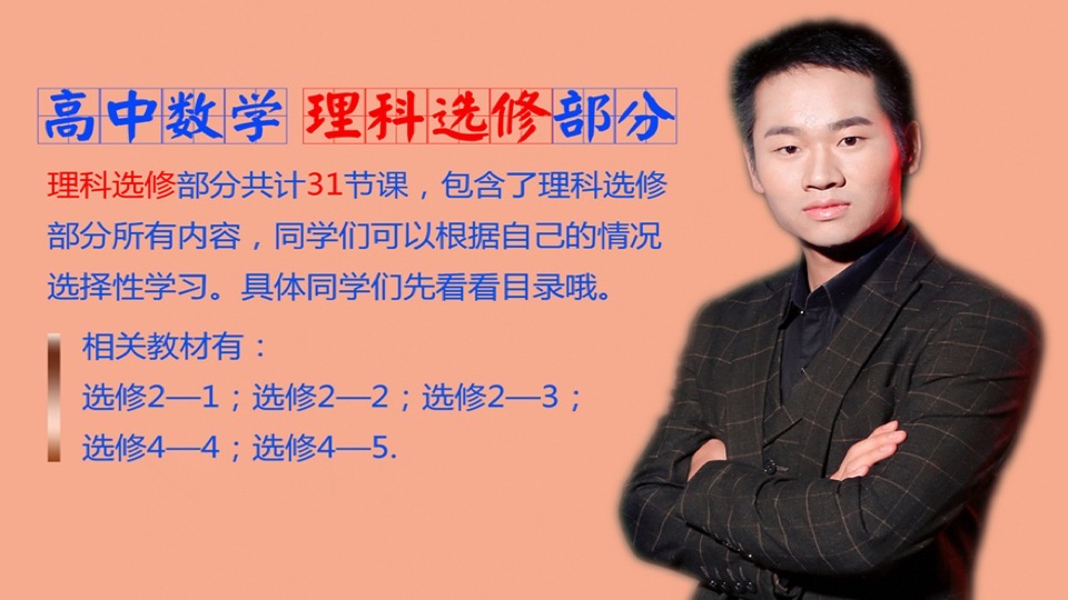 高中数学 理科选修部分-限时优惠