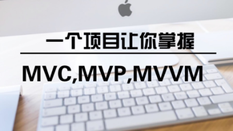 一个项目让你掌握MVC,MVP,MVVM-限时优惠