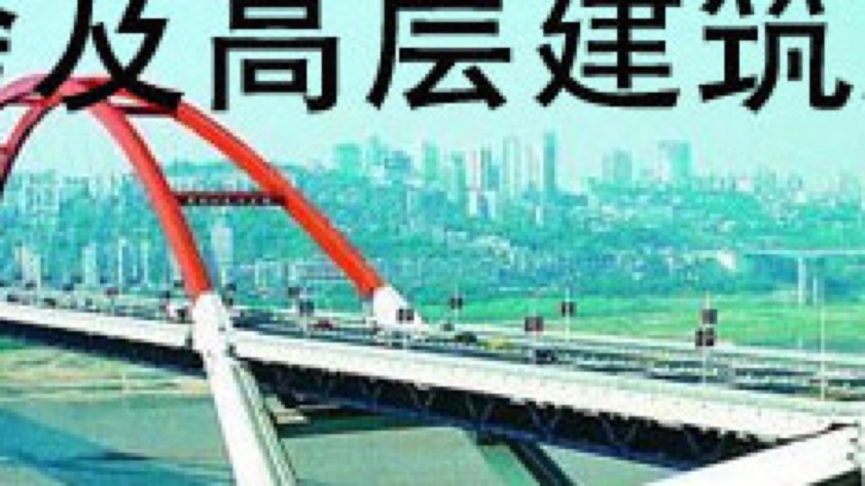 高层及大跨建筑施工（高层建筑）-限时优惠