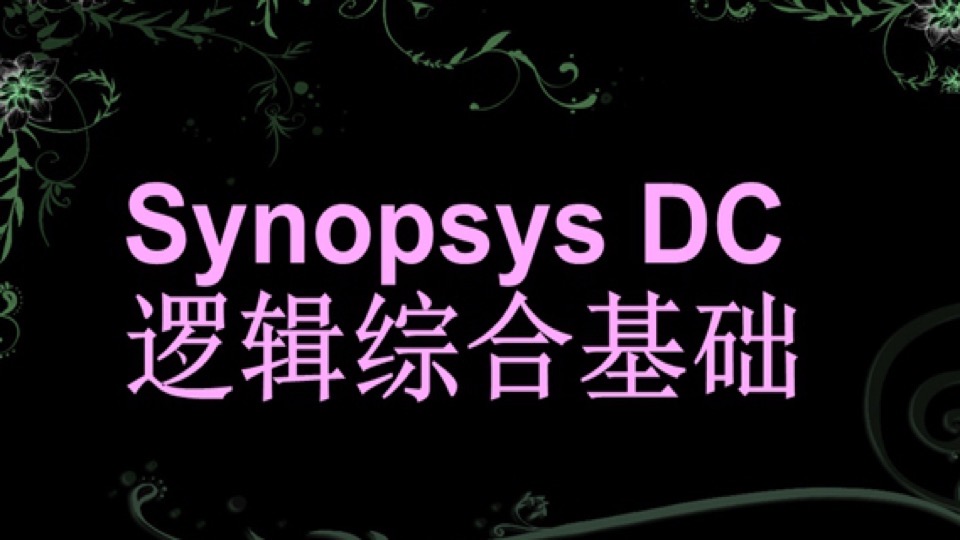 Synopsys DC逻辑综合基础-限时优惠