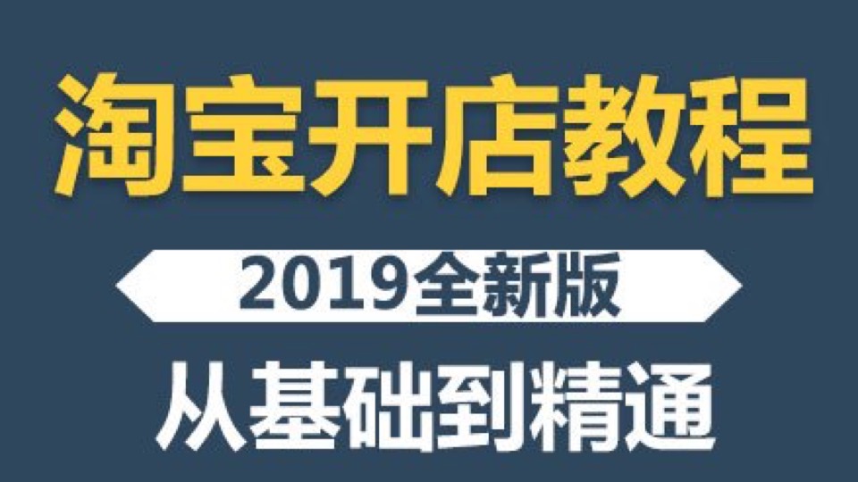 淘宝开店运营怎么开淘宝店教程-限时优惠