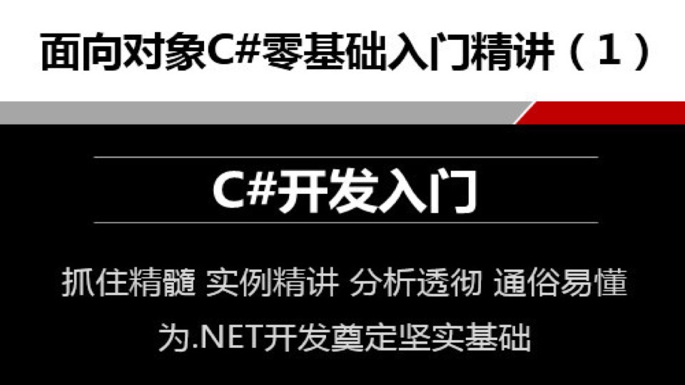 C#零基础入门精讲1C#开发入门-限时优惠