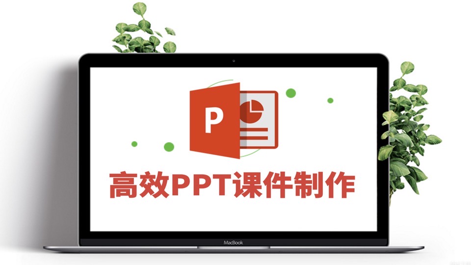 企业培训师的高效PPT课件制作-限时优惠