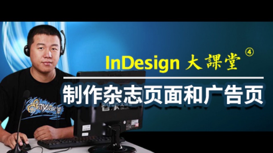 InDesign 大课堂 设计制作杂志内页-限时优惠