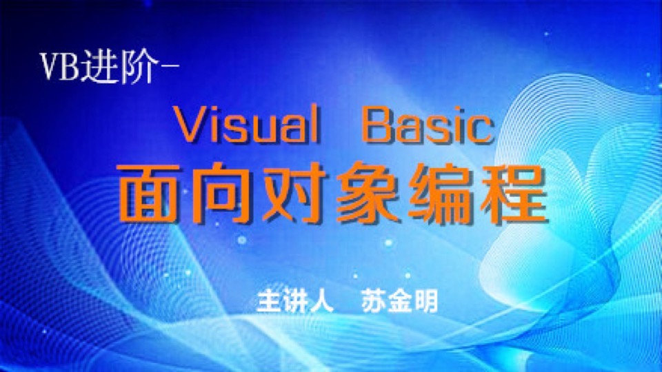 VB进阶-Visual Basic面向对象编程-限时优惠
