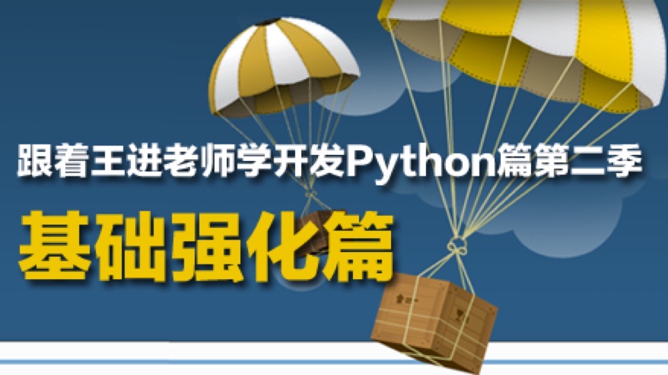 王进老师教你学Python:基础强化-限时优惠