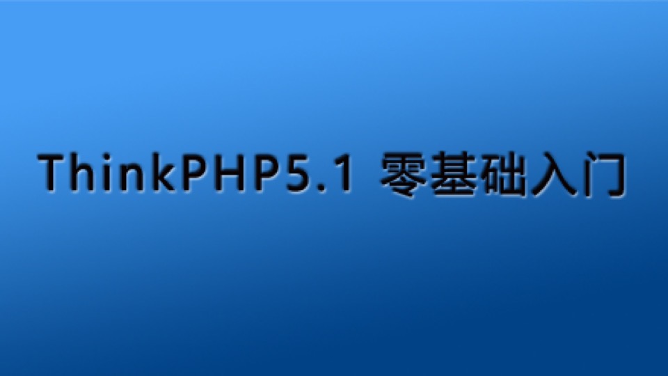 ThinkPHP5.1入门-限时优惠