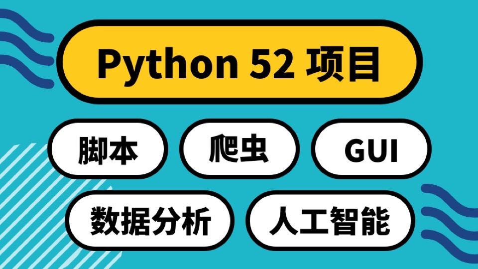 Python 52项目：实用主义学5领域-限时优惠