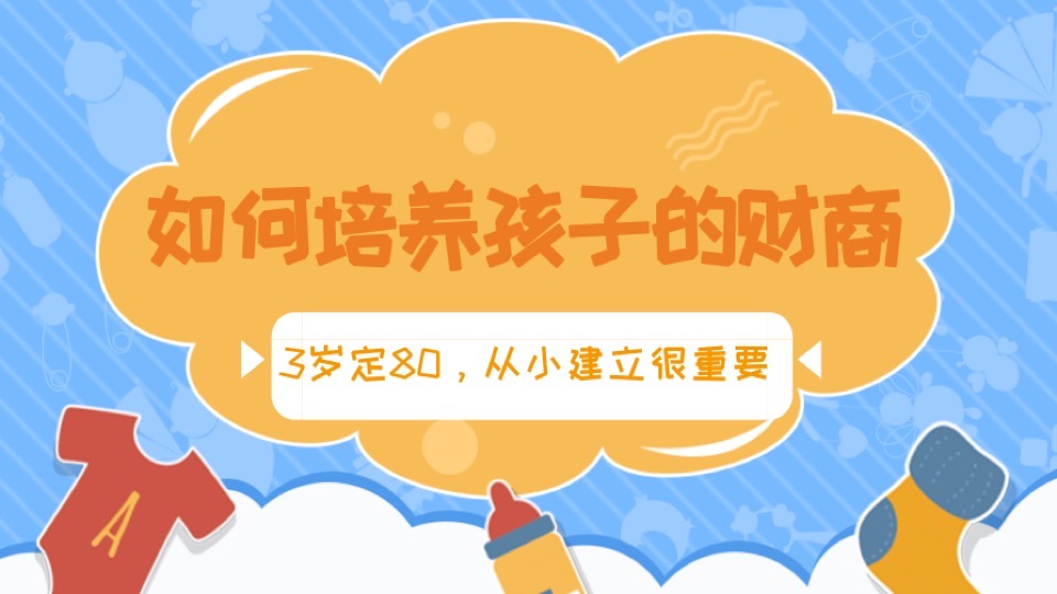 3-12岁,培养孩子财商关键期-限时优惠