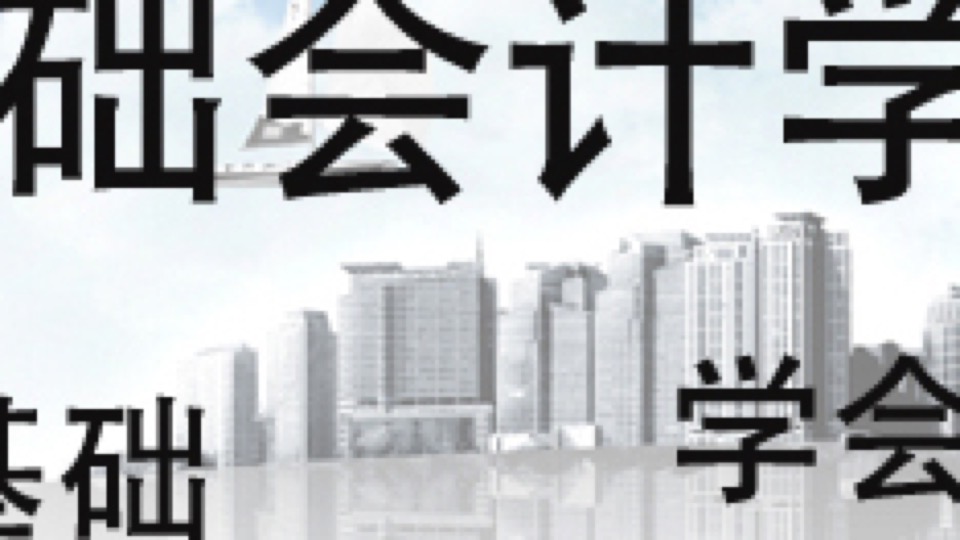 基础会计学(会计基础)-限时优惠