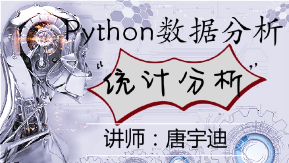 Python数据分析（统计分析）-限时优惠