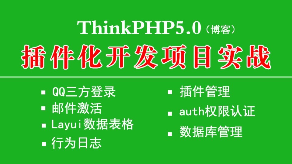 Thinkphp5插件化开发实战-博客-限时优惠