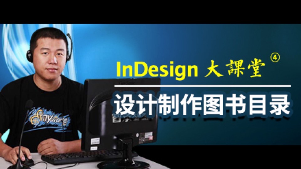 InDesign 大课堂 设计制作图书目录-限时优惠