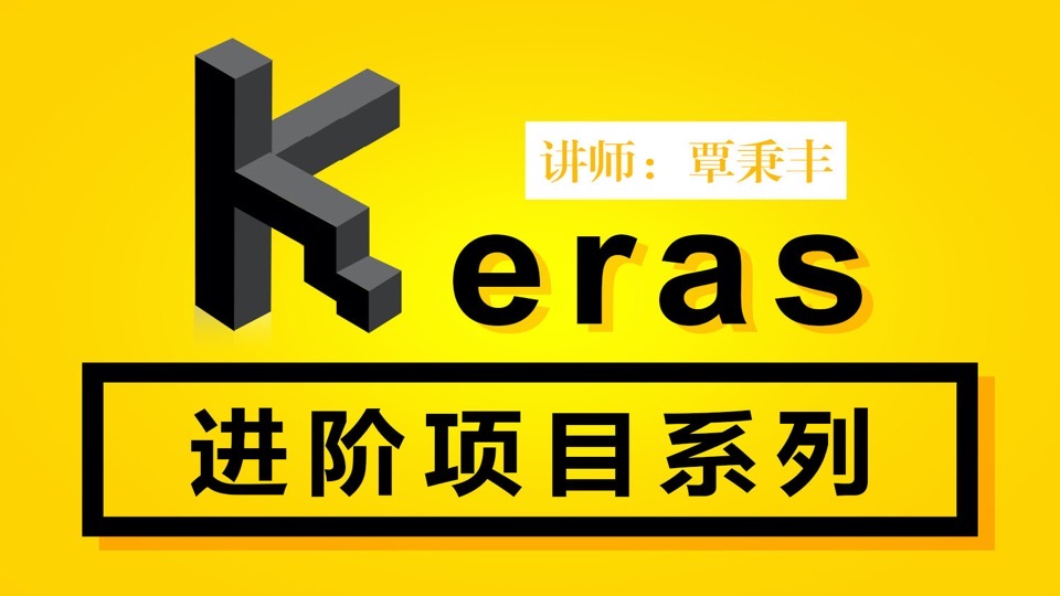 深度学习框架-Keras进阶项目实战-限时优惠