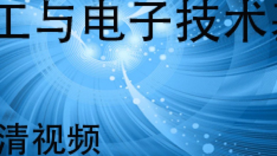 电工与电子技术基础(电工学)-限时优惠