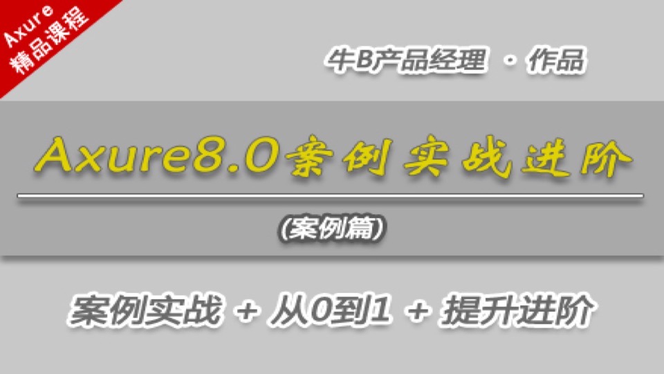 【进阶】Axure8案例实战进阶40例-限时优惠