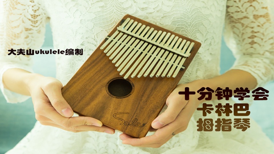 十分钟学会卡林巴拇指琴kalimba-限时优惠