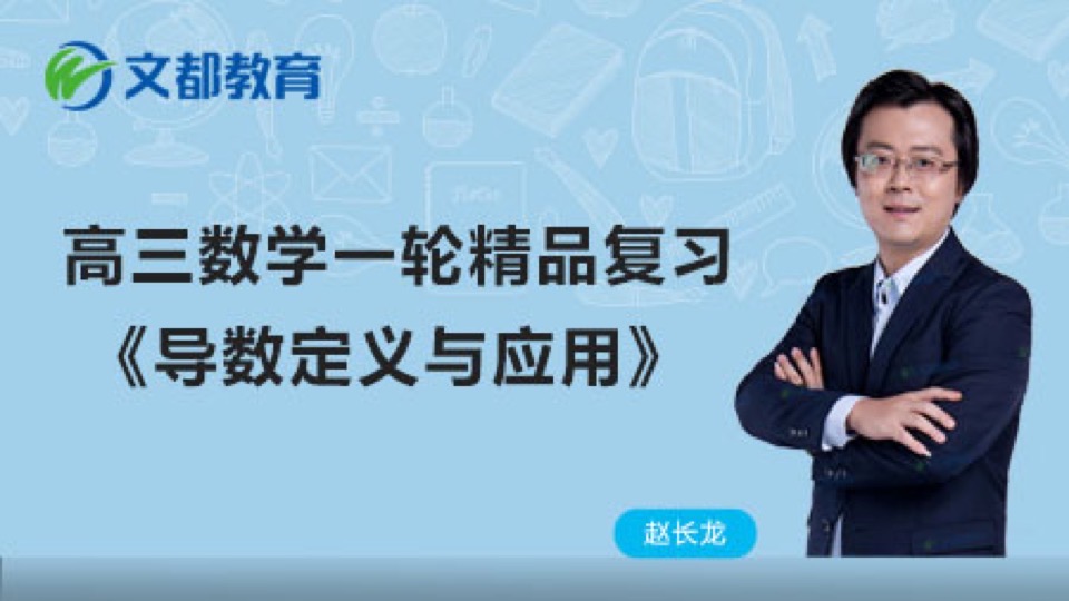 高考数学复习 导数定义与应用-限时优惠