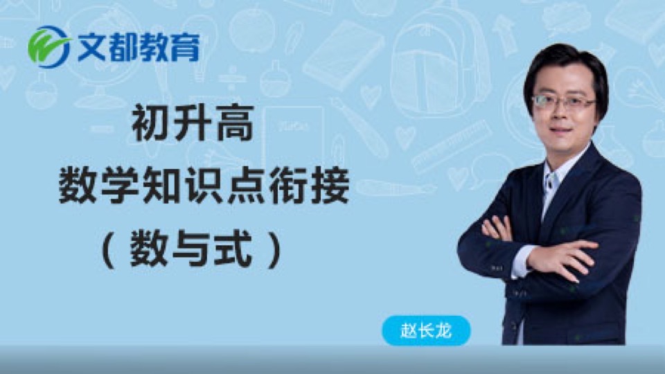 初升高数学知识点衔接:数与式-限时优惠