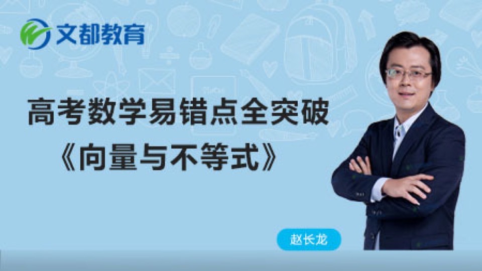 高考数学错点突破 向量与不等式-限时优惠