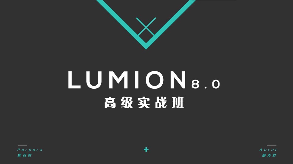 【直播回放】LUMION8高级实战班-限时优惠