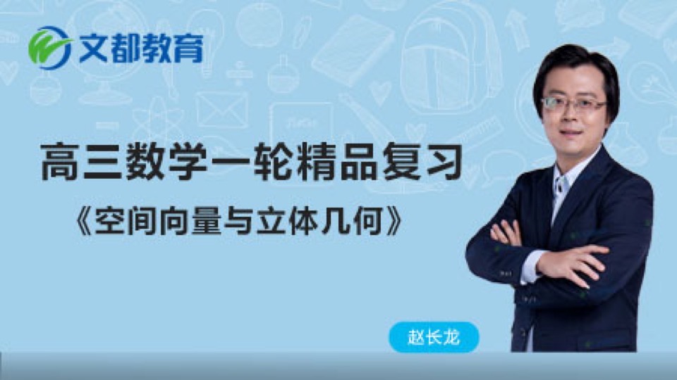 高考数学 空间向量与立体几何-限时优惠