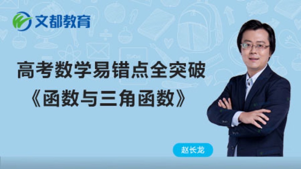 高考数学 《函数与三角函数》-限时优惠