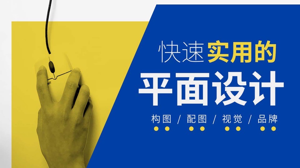 教你做高颜值设计(就业直通车)-限时优惠
