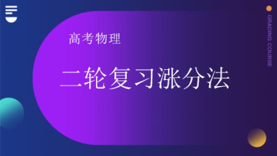 高考物理二轮复习涨分法-限时优惠