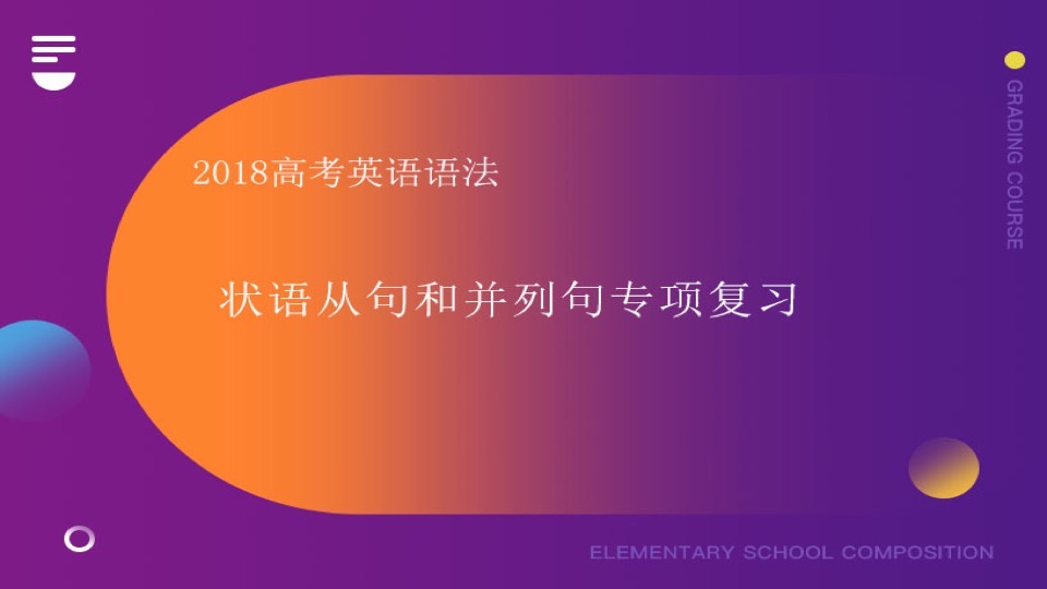 18高考英语语法状语从句和并列句-限时优惠