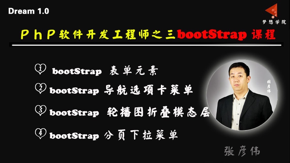 Dream1.0php软件工程师五bootStrap-限时优惠
