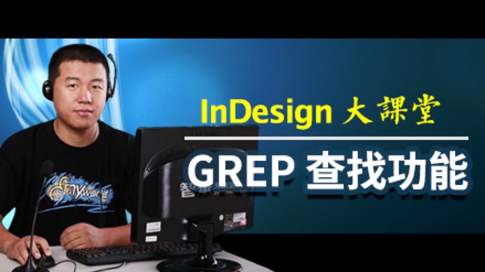 InDesign 大课堂 GREP查找功能-限时优惠