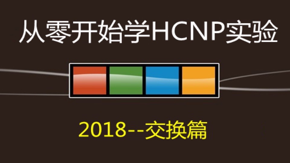 华为HCNP实验交换篇--HCNP系列01-限时优惠