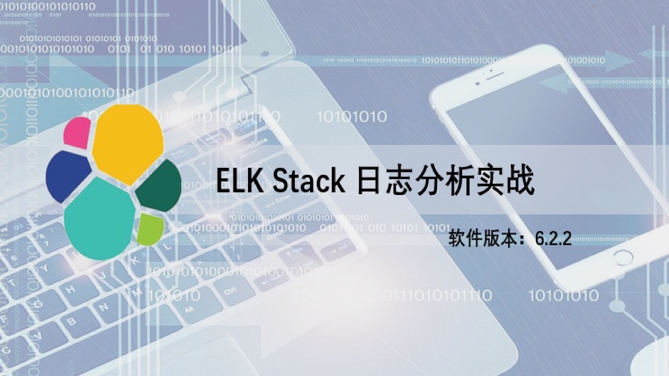ELK Stack 日志分析实战-限时优惠