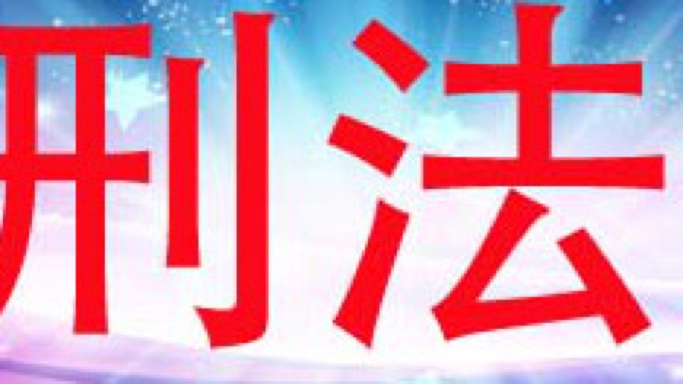 刑法司法考试(刑法学司考)-限时优惠