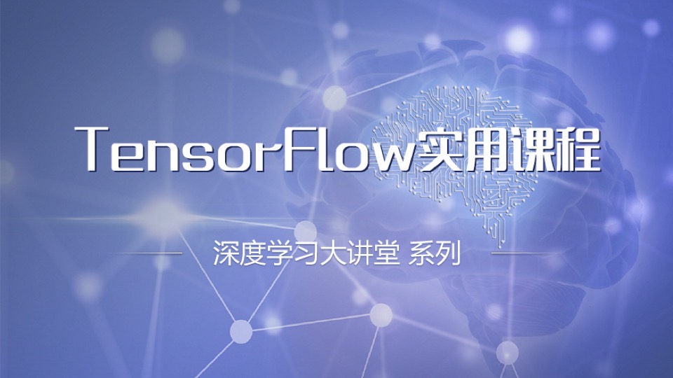 TensorFlow实用课程-限时优惠