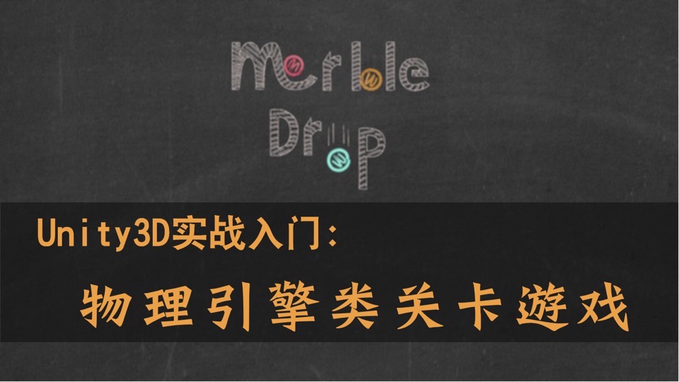 Unity3D实战:物理引擎类关卡游戏-限时优惠