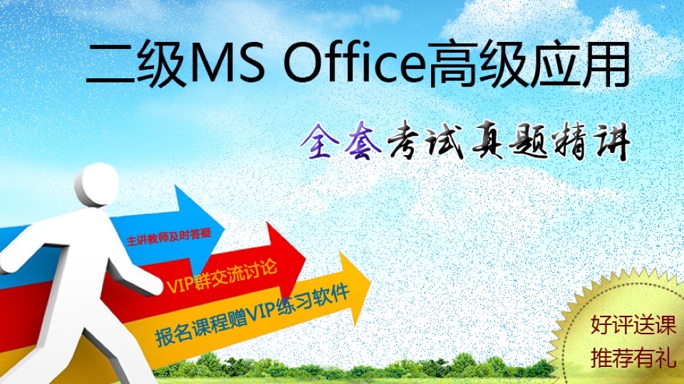 全国计算机二级OFFICE真题讲解-限时优惠