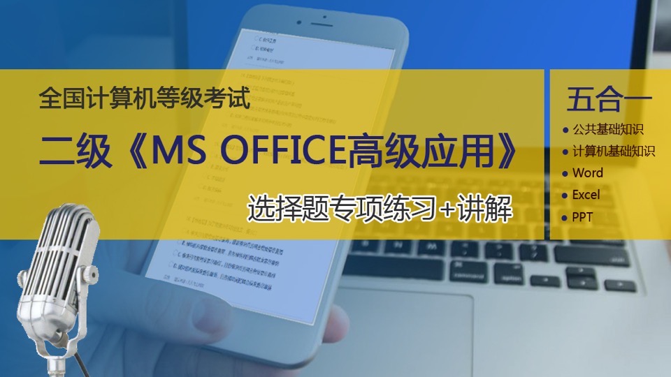 二级MS office选择题精讲精练-限时优惠