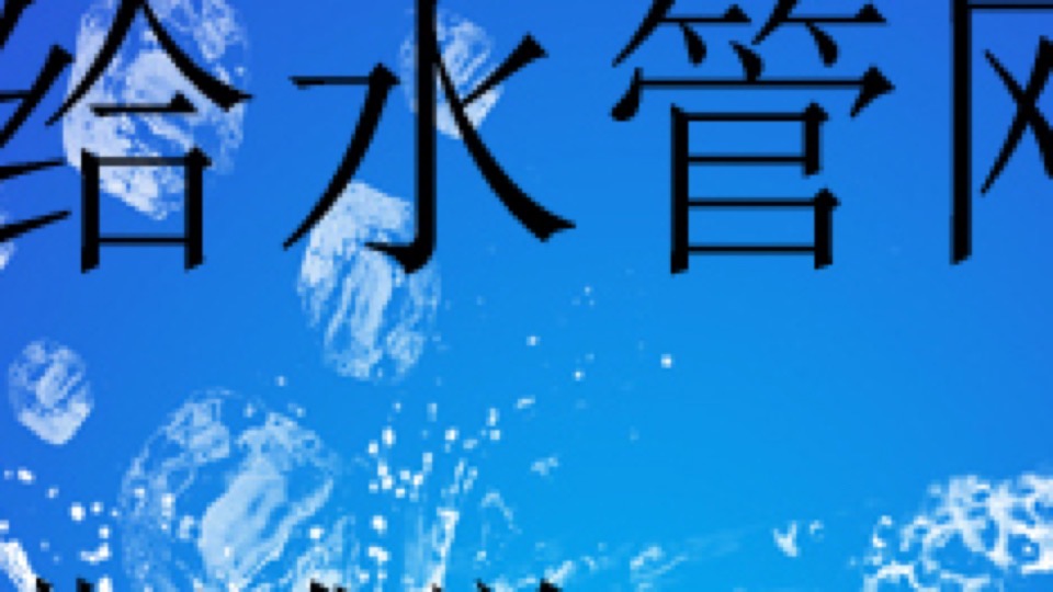 给水管网(给水工程)给排水工程-限时优惠