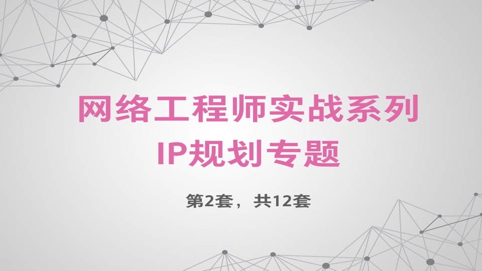 网络工程师实战系列【IP地址规划】-限时优惠