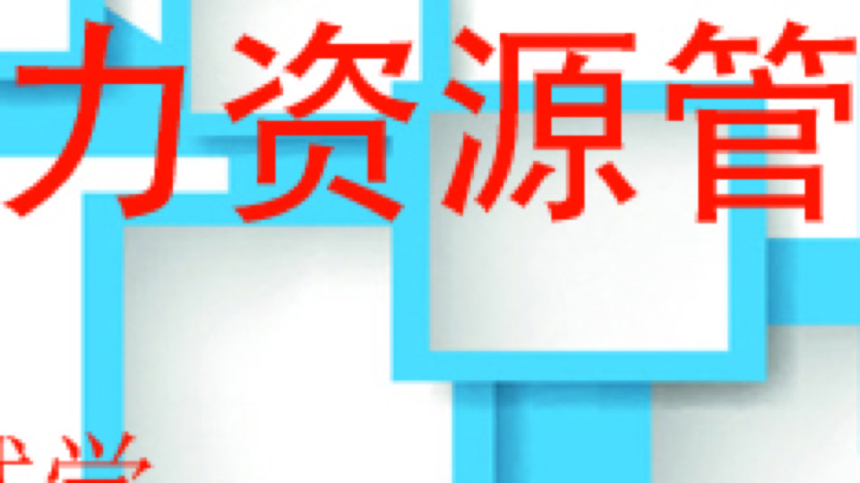 人力资源管理(人力资源师)-限时优惠