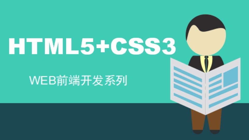 Web前端开发系列之HTML5+CSS3-限时优惠