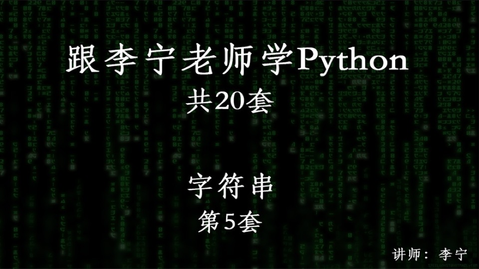 跟宁哥学Python（5）：字符串-限时优惠